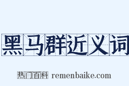 黑马群近义词是什么意思的图片